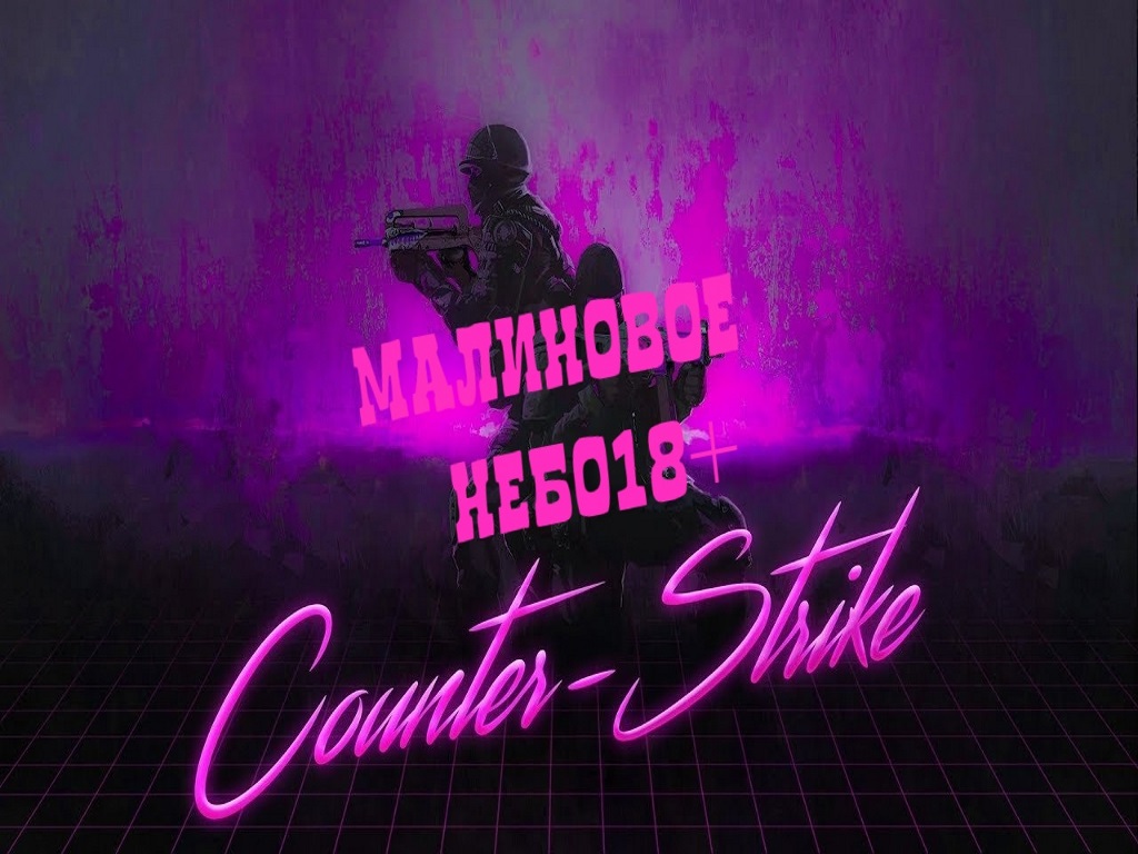 Чистая сборка кс 1.6