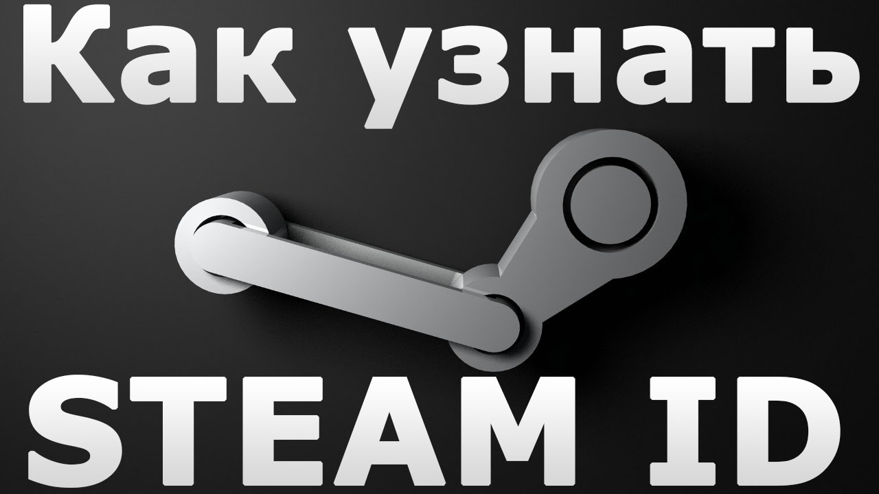 Как узнать Steam ID  ? Что бы узнать Steam ID  ,нужно зайти на игровой сервер , открыть консоль (буква "Ё или ~" на клавиатуре).